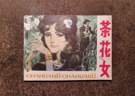 茶花女（高燕 绘/83年1版1印）