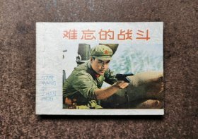 难忘的战斗（电影连环画/77年1版1印）