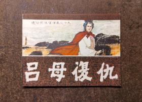 吕母复仇(通俗前后汉演义之19/84年1版1印)