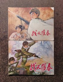 战火催春(上下册全/78年1版1印/88品)