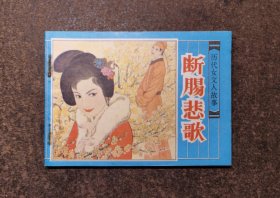 断肠悲歌(历代女文人故事/88年1版1印)