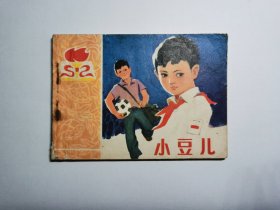 小豆儿（共产主义道德教育丛书/84年一版一印）