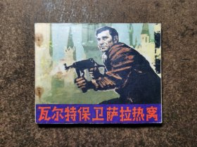 瓦尔特保卫萨拉热窝（电影连环画/77年1版1印/93品）