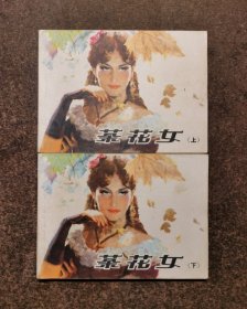 茶花女（上下全二册/80年版80印/陈俭）