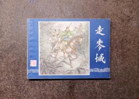 走麦城(三国演义之三十二/双79同月版上海发行上海印/92品)