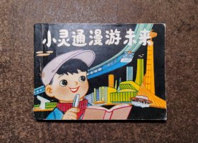 小灵通漫游未来(获奖连环画/80一版一印/92品包老包真)