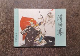 清风寨(水浒故事/83年1版1印/92品)