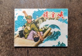 锁金峡（75年一版一印/93品）