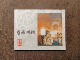 崇祯借饷(李自成之十/80一版一印)