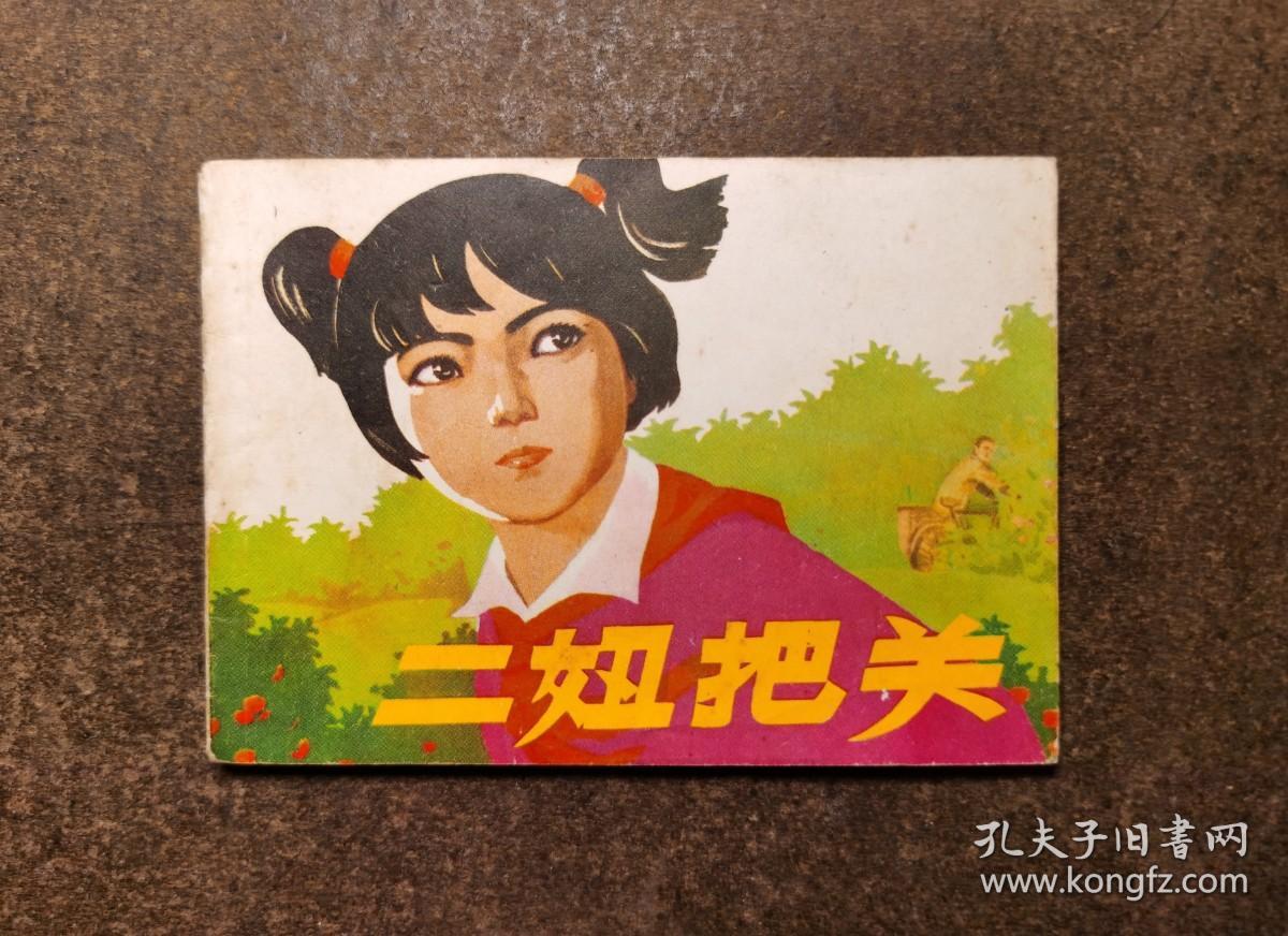 二妞把关（77年一版一印/93品）