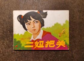 二妞把关（77年一版一印/93品）