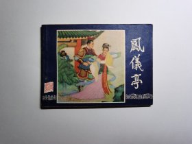 凤仪亭(三国演义之五/双79同月版上海发行福建印/93品)