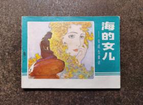 海的女儿（83年一版一印/93品）