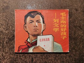 毛主席的好孩子刘文学(70年版70年印)