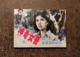 老屋里的幽灵（神奇女警 五/90年一版一印）