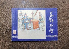 姜邓斗智(三国演义之四十五/双79同月版上海发行上海印/93品)