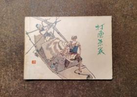 打渔杀家(获奖连环画/84年1版1印/包老包真/92品)