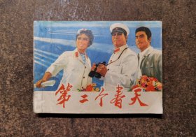 第二个春天(电影连环画/1976年1版1印)