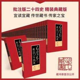 微瑕限量毛边本20套 毛批二十四史