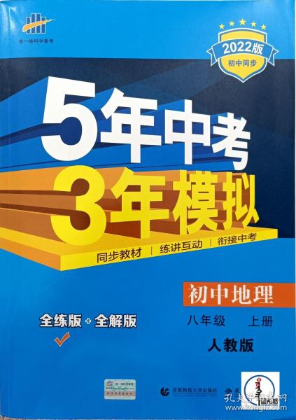 八年级 地理(上）RJ(人教版）5年中考3年模拟(全练版+全解版+答案)(2017)