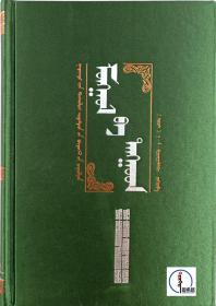 国外蒙古学著作译丛【09】-蒙古与青海