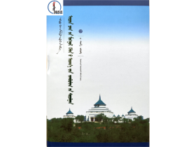 现代蒙古语语义框架研究-【中国蒙古学文库】蒙文 蒙语 图希格文化 辽宁民族出版社