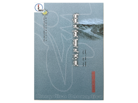 蒙古地名学【蒙古语名称学系列丛书】蒙文 蒙语 图希格文化