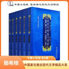 包邮 中篇小说卷（全6册）【中国蒙古族近现代文学精品大系】蒙文 蒙语 图希格文化 内蒙古教育出版社