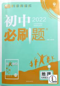 理想树2021版 初中必刷题地理七年级上册RJ 人教版配狂K重点