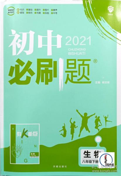 理想树2021版 初中必刷题 生物八年级下册RJ 人教版 配狂K重点