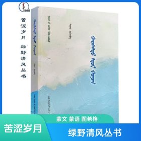 苦涩岁月【绿野清风丛书】蒙文 蒙语 图希格文化 内蒙古人民出版社