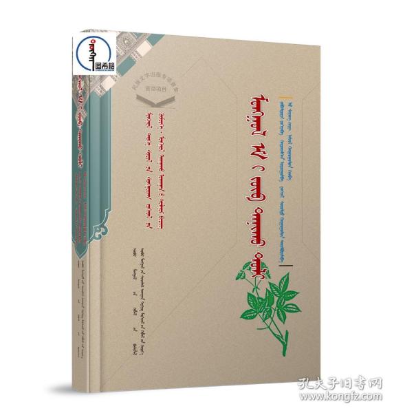 蒙药正典【蒙古族历史文化经典文库-医药系列】蒙文 蒙语  图希格