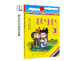 蒙古民间趣味故事【3】蒙文 蒙语 图希格文化 内蒙古少年儿童出版社