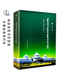 蒙古语同义词研究【中国蒙古学文库】蒙文 蒙语 图希格文化 辽宁民族出版社