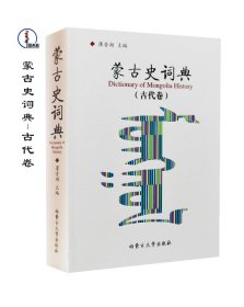 蒙古史词典（古代卷 精装）【民族历史】蒙文 蒙语 图希格文化 内蒙古大学出版社