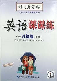 司马彦字帖·英语课课练·外研版·八年级（下册）