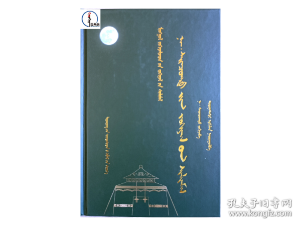 纳·赛音朝克图诗选【蒙古族著名作家作品精选】蒙文 图希格文化