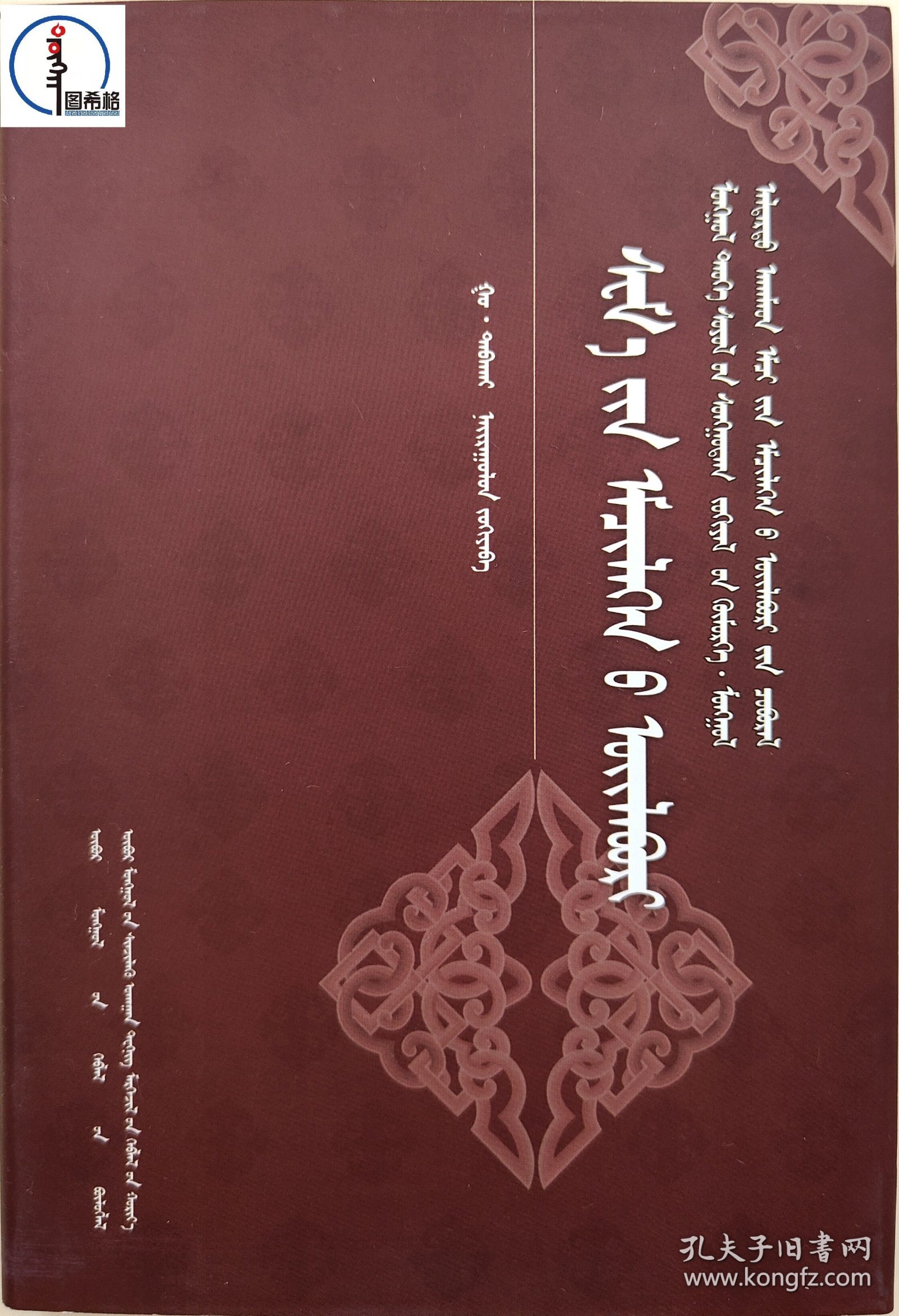 色玛医案【蒙古族历史文化经典文库-名老蒙医医案系列】 图希格文化