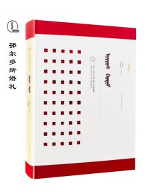 包邮 鄂尔多斯婚礼【鄂尔多斯市国家级非物质文化】 蒙文 蒙语 图希格文化 辽宁民族出版社