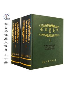 包邮 蒙古语详解大辞典（全2册）蒙文 蒙语 图希格文化 内蒙古人民出版社