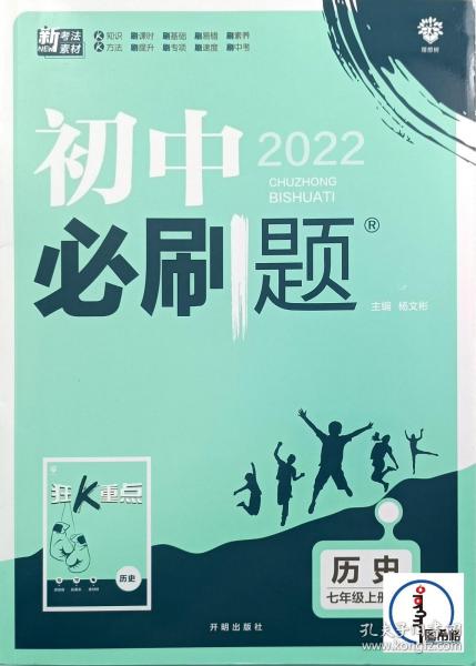 理想树2020版初中必刷题历史七年级上册RJ人教版配狂K重点