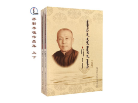 包邮 苏勒丰嘎作品集（全2册）【作品综合集】蒙文 蒙语 图希格文化 内蒙古人民出版社