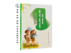 “青春、友情、梦想”主题作文集【初中生主题作文集】蒙文 蒙语 图希格文化 内蒙古少年儿童出版社