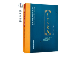 蒙医金方集【蒙医用药法】蒙文 蒙语 图希格文化 内蒙古人民出版社