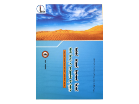 农村牧区防沙治沙及节能减排技术  蒙文 蒙语 图希格文化
