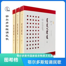 包邮 鄂尔多斯短调民歌(全3册)【鄂尔多斯市国家级非物质文化】图希格文化 辽宁民族出版社