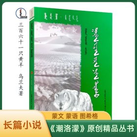 三百六十一只黃羊【《潮洛濛》原創(chuàng)精品叢書】蒙文 蒙語 圖希格文化