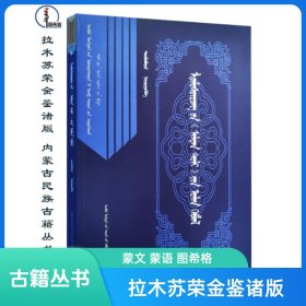 拉木苏荣的《金鉴》诸版【内蒙古民族古籍丛书】蒙文 蒙语 图希格文化 内蒙古文化出版社