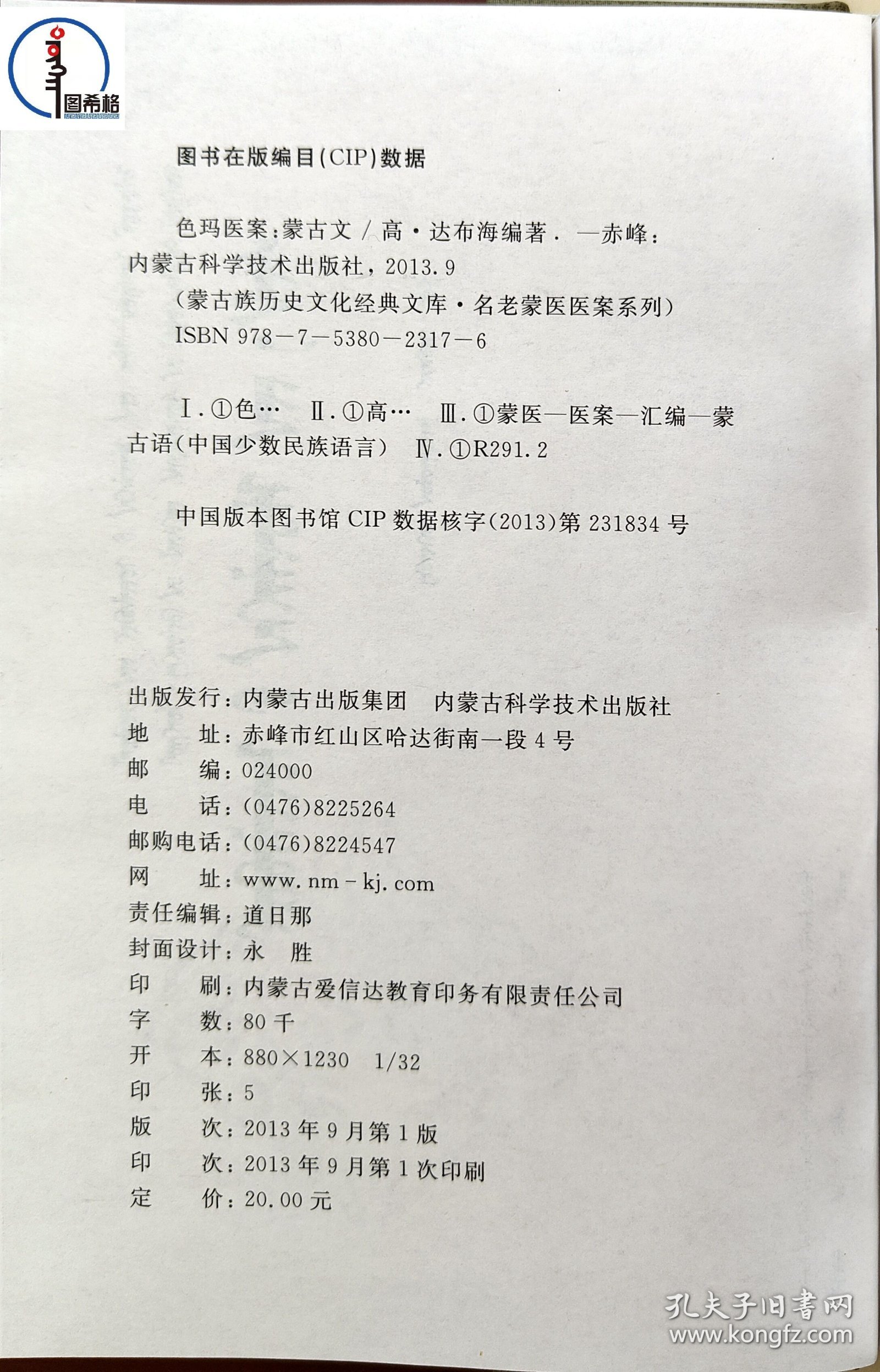 色玛医案【蒙古族历史文化经典文库-名老蒙医医案系列】 图希格文化
