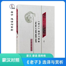 《老子》选译与赏析【中华经典名著选译与赏析丛书】蒙文 蒙语 图希格文化 内蒙古人民出版社